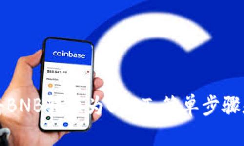 如何轻松将BNB转换为USDT：简单步骤和实用指南