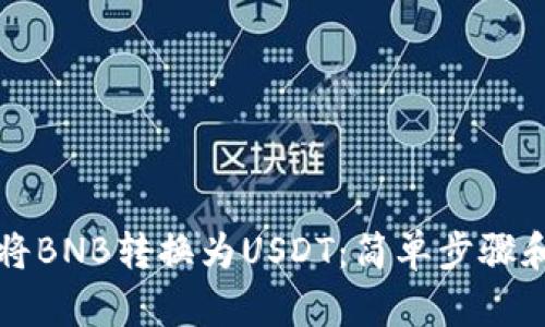 如何轻松将BNB转换为USDT：简单步骤和实用指南