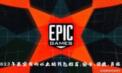 2023年最实用的以太坊钱包推荐：安全、便捷、易