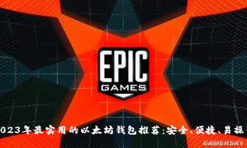 2023年最实用的以太坊钱包推荐：安全、便捷、易操作