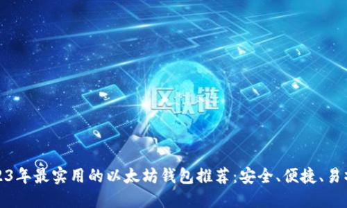 2023年最实用的以太坊钱包推荐：安全、便捷、易操作