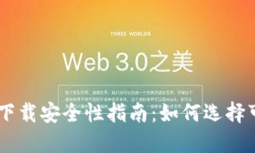 Tokenim下载安全性指南：如何选择可靠渠道？