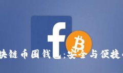 2017年区块链币圈钱包：安全与便捷的完美结合