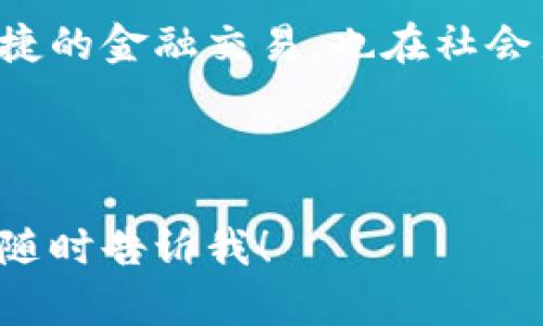 ### Tokenim 概念详解

Tokenim，是一个结合了“Token”和“Prime”的概念，通常用于描述在区块链生态系统中如何利用代币技术以某种业务模式或程序。为了深入理解Tokenim的概念及其在数字经济中的广泛应用，以下将进行详细的探讨。

#### 1. Tokenim 的定义

在区块链技术的快速发展下，Tokenim的出现旨在通过代币化减少交易成本、提高透明度并增加用户的参与度。Tokenim不仅仅限于代币本身，更是指代币背后所承载的价值和功能，包括治理、奖励、交易等。

#### 2. Token 的基本概念

为了更好的理解Tokenim，首先需要明确“Token”的基础概念。Token是在区块链网络上发行的交易单位，可以代表特定的资产。常见的Token类型有以下几种：

- **加密货币**：如比特币（Bitcoin）和以太坊（Ethereum），它们本身是独立的货币系统。
- **平台Token**：如以太坊上的ERC20代币，这些代币为特定的应用程序或服务提供支持。
- **治理Token**：用于协议治理的代币，持有者可以参与决策和投票。

#### 3. Tokenim 在数字经济中的作用

随着区块链技术的演进，Tokenim开始扮演越来越重要的角色，特别是在以下几个方面：

- **用户参与和激励**：Tokenim通过代币激励用户参与，提升了用户黏性，也是推动生态系统发展的重要动力。
  
- **去中心化**：Tokenim鼓励去中心化的治理结构，使用户对网络有更多的控制权。

- **流通性和流动性**：通过Tokenim的设计，资产在网络上能更容易地流通和交易，提高了流动性。

#### 4. Tokenim 的应用场景

Tokenim的潜在应用场景非常广泛，包括但不限于：

- **去中心化金融（DeFi）**：利用代币化的方式为用户提供各种金融服务。
- **NFT市场**：在艺术、音乐等领域，通过非同质化代币（NFT）来代表独特的数字资产。
- **众筹与融资**：Tokenim为新项目提供融资途径，如初始代币发行（ICO）和去中心化自治组织（DAO）。

#### 5. Tokenim 如何解决用户痛点

Tokenim的发展在很大程度上回应了数字经济中存在的一些痛点，包括：

- **降低交易成本**：传统金融交易往往涉及复杂的手续和费用，而Tokenim通过智能合约自动化处理，大幅降低了交易成本。
  
- **增强透明度**：由于所有交易记录都在区块链上公开，Tokenim提高了透明度，用户可随时查验。

- **提升安全性**：区块链本身的加密特性为代币交易提供了安全保障。

#### 6. Tokenim 的未来展望

随着技术的不断进步，Tokenim的使用场景将不断扩大，预计将会出现更多创新的用法。未来的Tokenim可能包括跨链交互、更多的治理模式，以及与人工智能等新兴技术的结合。

### 总结

Tokenim作为区块链世界中的一个新兴概念，正在逐步塑造数字经济的未来。它不仅技术上确保安全便捷的金融交易，也在社会层面促进了用户的参与与社区的治理。随着区块链的不断完善，Tokenim必将迎来更加广阔的发展前景。

---

希望这些信息能够帮助您更好地理解Tokenim的概念和应用。如有任何疑问或需要深入探讨的内容，请随时告诉我！
