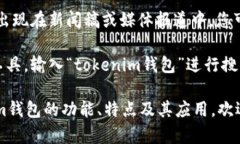 关于“tokenim钱包”的具体标志设计，我没有该钱