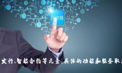 Tokenim是一个基于区块链技术的项目，旨在为用户提供多种金融服务，包括数字资产管理、交易、投资等。它可能涉及代币发行、智能合约等元素，具体的功能和服务取决于项目的具体设计和实现。如果您有兴趣进一步了解Tokenim的具体信息或特定功能，建议访问其官方网站或相关文档。