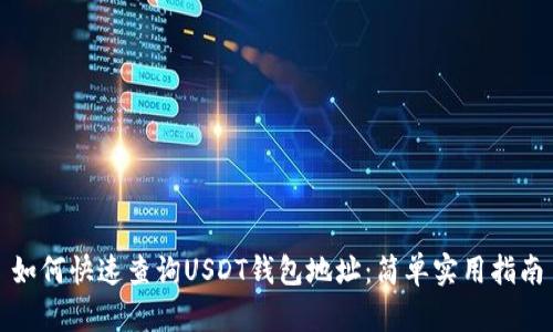 如何快速查询USDT钱包地址：简单实用指南
