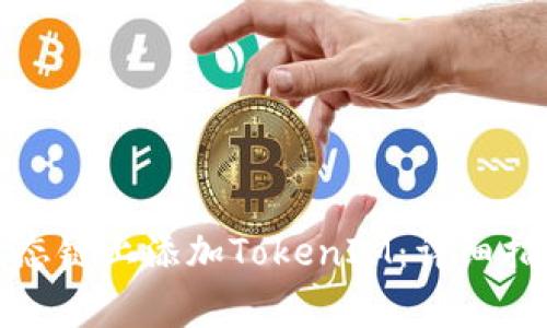 如何在火币生态链上添加TokenIM：详细指南与注意事项