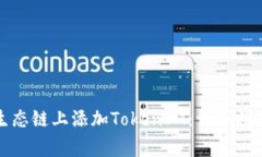 如何在火币生态链上添加TokenIM：详细指南与注意