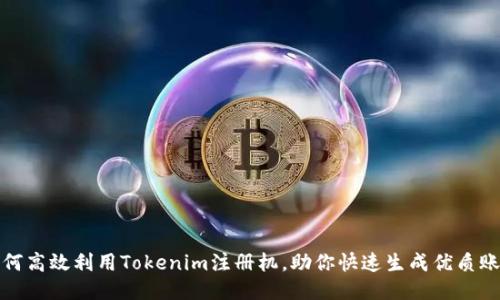 如何高效利用Tokenim注册机，助你快速生成优质账号