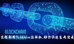 如何高效利用Tokenim注册机，助你快速生成优质账