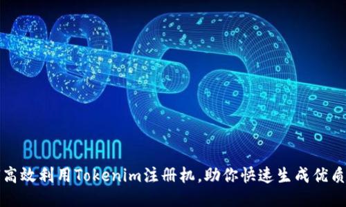 如何高效利用Tokenim注册机，助你快速生成优质账号