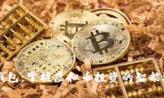 58钱包：掌握虚拟币投资的智能选择