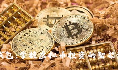 58钱包：掌握虚拟币投资的智能选择