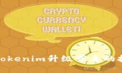 如何应对Tokenim升级带来的挑战与机遇