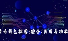 2023年最佳比特币钱包推荐：安全、易用与功能结