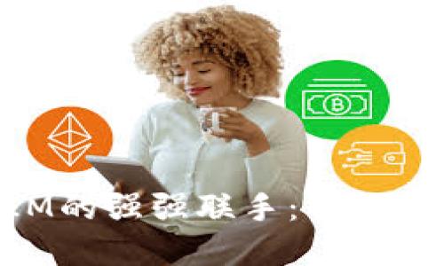 以太坊与TokenIM的强强联手：引领区块链金融新潮流