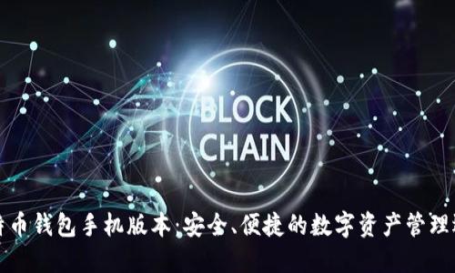 比特币钱包手机版本：安全、便捷的数字资产管理选择
