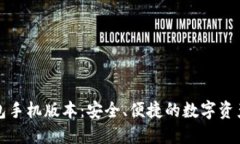比特币钱包手机版本：安全、便捷的数字资产管