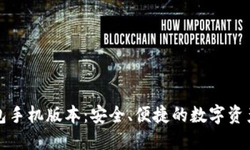 比特币钱包手机版本：安全、便捷的数字资产管理选择