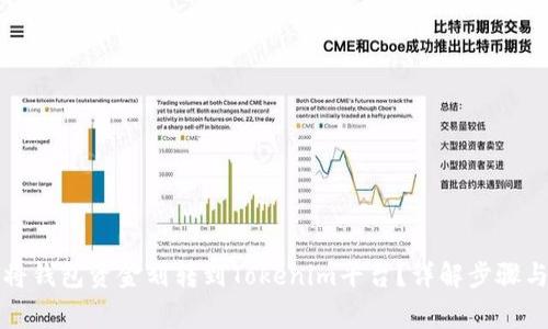 如何轻松将钱包资金划转到Tokenim平台？详解步骤与注意事项