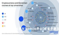 如何轻松将钱包资金划转到Tokenim平台？详解步骤