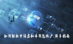 如何轻松申请虚拟币钱包账户：新手指南