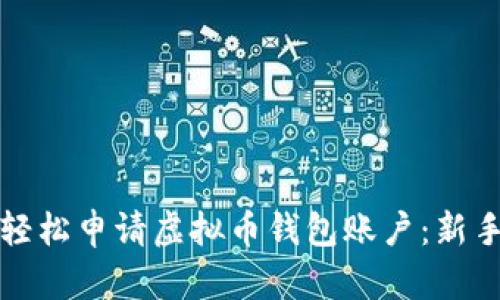 如何轻松申请虚拟币钱包账户：新手指南