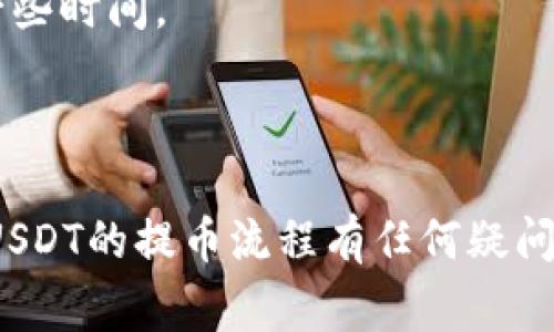 当然可以，USDT（Tether）可以提取到钱包中。USDT是一种基于区块链的稳定币，通常与美元挂钩，可以用于交易和存储。因此，您可以将USDT从交易所提取到您的数字钱包（如硬件钱包、软件钱包或在线钱包）中。

为了提取USDT到钱包，您需要遵循以下步骤：

1. **选择合适的钱包**：确保您选择的数字钱包支持USDT。常见的钱包有：Trust Wallet、MetaMask、Ledger、Trezor等。

2. **获取钱包地址**：在您的钱包中创建或找到USDT 的接收地址。这是您将要将USDT发送到的地址。

3. **登录交易所**：登录您持有USDT的交易所账户，如币安、火币、OKEx等。

4. **发起提现请求**：在交易所找到“提现”或“提币”选项，选择USDT，并输入您之前复制的钱包地址。

5. **确认提现信息**：仔细核对您输入的地址及提现金额，确保信息无误。

6. **进行安全验证**：根据交易所的要求完成身份验证，可能会要求您输入手机验证码或邮箱确认链接。

7. **提交请求**：完成所有确认后，提交提现请求。请注意，交易所处理提现请求可能需要一些时间。

8. **等待到账**：提现请求成功后，您就可以在钱包中查看到您的USDT了。

请注意，在转账过程中务必确保地址的正确性，因为加密货币一旦转出无法逆转。如果您对USDT的提币流程有任何疑问，最好先咨询相关平台的客服或查找其帮助文档。