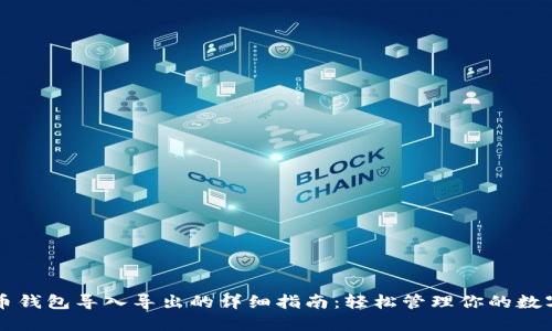 比特币钱包导入导出的详细指南：轻松管理你的数字资产