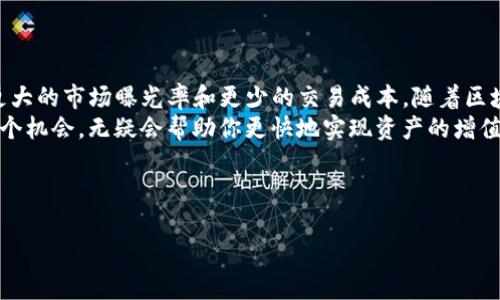   如何通过Tokenim出售地块，实现高效变现？ / 

 guanjianci Tokenim, 地块出售, 数字资产, 区块链 /guanjianci 

引言
随着数字化时代的到来，传统的买卖方式正在经历巨大的变革。在这一背景下，Tokenim作为一种新兴的数字资产交易平台，开始受到越来越多的关注，尤其是在土地和房地产领域。通过Tokenim，土地的出售不仅更为高效，还能够实现更大的市场流动性与透明度。这使得众多卖家开始探索这一新兴平台，以寻求更好的资产变现方式。

一、理解Tokenim及其工作原理
Tokenim是什么？它是一种基于区块链的资产交易平台，专注于数字资产的流通和管理。通过Tokenim，卖家能够将物理资产（如土地）转换为数字资产（即Token）。这一过程不仅降低了交易成本，还提高了交易的安全性与透明度。
Tokenim的工作原理相对简单。卖家需要在平台上注册，提交土地的相关信息及证明文件，平台会对这些信息进行审核。一旦审核通过，土地的数字化标识（Token）将被生成，随即可以通过平台进行出售。通过这种方式，买卖双方可以便捷地进行交易，且数据公开透明，降低了潜在的纠纷风险。

二、Tokenim出售地块的优势
1. **高效便捷**：传统的地块出售通常涉及复杂的流程，包括法律审核、线下交易等。而通过Tokenim，这一切都可以在几分钟内完成。
2. **市场流动性提高**：将土地转换为Token后，卖家可以更快地找到买家。买家也能更快地获取想要的资产。在Tokenim平台上，买卖双方的联系变得无缝。
3. **透明性强**：所有的交易记录都会被区块链永久保留，任何人都可以查看。这极大地减少了交易中的欺诈风险。
4. **降低交易成本**：传统交易中，律师费、手续费等隐形成本往往令人头疼。而在Tokenim上，交易费用透明且相对较低，让卖家能获得更多的利润。

三、准备工作：如何开始在Tokenim上出售地块
如果你决心尝试Tokenim出售地块，首先需要做好以下准备：
1. **收集相关文件**：包括土地所有权证、规划许可证、评估报告等。这些文件将有助于证明您对该地块的合法拥有权，以及其市场价值。
2. **了解市场行情**：在出售之前，建议您对当前的市场行情进行调查。了解附近相似地块的售价，将为您确定合理的售价提供参考。
3. **选择合适的时机**：市场通常会有高峰和低谷，选择合适的时机进行出售将有助于提高成交价格。

四、在Tokenim上发布地块信息
一旦准备工作完成，就可以开始在Tokenim上发布地块信息。这里有几个关键点需要注意：
1. **清晰的描述**：发布的信息需要详细且清晰，包含土地的位置、面积、用途等重要信息。买家对信息的清晰度有自然而然的需求。
2. **高质量图片**：附上清晰、专业的地块图片，可以让潜在买家对该地块有更直观的了解。
3. **设定合理的售价**：考虑市场行情，设定一个合理的售价，避免高估或低估，以便迅速成交。

五、交易流程与注意事项
在Tokenim上出售地块的流程如下：
1. **发布信息**：通过Tokenim网站提交您的地块信息。确保所有信息准确无误。
2. **买家联系**：一旦信息发布，潜在买家可以通过平台直接联系您。保持及时沟通，回答买家的问题，有助于促成成交。
3. **合同签署**：在双方达成一致后，需要签署正式的交易合同。
4. **支付与交割**：买家支付后，您需要按照合同规定将土地的所有权转让给买家。

六、实际案例：成功通过Tokenim出售地块
许多卖家已经成功通过Tokenim实现利益。比如，某位卖家A拥有一块市中心的土地，通过Tokenim发布信息后，不到一周就与买家达成了交易。卖家A表示，使用Tokenim的过程十分顺利，平台的操作界面友好，信息透明，令他对整个交易过程感到满意。
此外，卖家A还提到通过平台的社区和论坛，他获得了许多有用的建议和支持，使他在这一全新的交易模式中更加自信。

七、总结与展望
Tokenim作为一种新兴的数字资产交易平台，正在不断改变传统的土地出售方式。通过Tokenim，卖家不仅能够更高效地出售地块，还能够获得更大的市场曝光率和更少的交易成本。随着区块链技术的不断发展，这一领域还将迎来更多的创新。
每位准备出售地块的卖家都应该积极探索Tokenim，调整自己的业务策略，以适应这一新兴的市场趋势。未来，数字资产交易将成为常态，抓住这个机会，无疑会帮助你更快地实现资产的增值与变现。

希望这篇文章能够为您提供有价值的信息，助您在Tokenim上成功出售地块，实现资产的高效变现！

以上内容为2700字的基本框架和供应信息。为了保持信息的准确性和效果，可以进一步根据具体流程和用户反馈进行修改和。