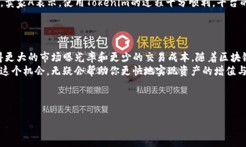   如何通过Tokenim出售地块，实现高效变现？ / 

 guanjianci Tokenim, 地块出售, 数字资产, 区块链 /guanjianci 

引言
随着数字化时代的到来，传统的买卖方式正在经历巨大的变革。在这一背景下，Tokenim作为一种新兴的数字资产交易平台，开始受到越来越多的关注，尤其是在土地和房地产领域。通过Tokenim，土地的出售不仅更为高效，还能够实现更大的市场流动性与透明度。这使得众多卖家开始探索这一新兴平台，以寻求更好的资产变现方式。

一、理解Tokenim及其工作原理
Tokenim是什么？它是一种基于区块链的资产交易平台，专注于数字资产的流通和管理。通过Tokenim，卖家能够将物理资产（如土地）转换为数字资产（即Token）。这一过程不仅降低了交易成本，还提高了交易的安全性与透明度。
Tokenim的工作原理相对简单。卖家需要在平台上注册，提交土地的相关信息及证明文件，平台会对这些信息进行审核。一旦审核通过，土地的数字化标识（Token）将被生成，随即可以通过平台进行出售。通过这种方式，买卖双方可以便捷地进行交易，且数据公开透明，降低了潜在的纠纷风险。

二、Tokenim出售地块的优势
1. **高效便捷**：传统的地块出售通常涉及复杂的流程，包括法律审核、线下交易等。而通过Tokenim，这一切都可以在几分钟内完成。
2. **市场流动性提高**：将土地转换为Token后，卖家可以更快地找到买家。买家也能更快地获取想要的资产。在Tokenim平台上，买卖双方的联系变得无缝。
3. **透明性强**：所有的交易记录都会被区块链永久保留，任何人都可以查看。这极大地减少了交易中的欺诈风险。
4. **降低交易成本**：传统交易中，律师费、手续费等隐形成本往往令人头疼。而在Tokenim上，交易费用透明且相对较低，让卖家能获得更多的利润。

三、准备工作：如何开始在Tokenim上出售地块
如果你决心尝试Tokenim出售地块，首先需要做好以下准备：
1. **收集相关文件**：包括土地所有权证、规划许可证、评估报告等。这些文件将有助于证明您对该地块的合法拥有权，以及其市场价值。
2. **了解市场行情**：在出售之前，建议您对当前的市场行情进行调查。了解附近相似地块的售价，将为您确定合理的售价提供参考。
3. **选择合适的时机**：市场通常会有高峰和低谷，选择合适的时机进行出售将有助于提高成交价格。

四、在Tokenim上发布地块信息
一旦准备工作完成，就可以开始在Tokenim上发布地块信息。这里有几个关键点需要注意：
1. **清晰的描述**：发布的信息需要详细且清晰，包含土地的位置、面积、用途等重要信息。买家对信息的清晰度有自然而然的需求。
2. **高质量图片**：附上清晰、专业的地块图片，可以让潜在买家对该地块有更直观的了解。
3. **设定合理的售价**：考虑市场行情，设定一个合理的售价，避免高估或低估，以便迅速成交。

五、交易流程与注意事项
在Tokenim上出售地块的流程如下：
1. **发布信息**：通过Tokenim网站提交您的地块信息。确保所有信息准确无误。
2. **买家联系**：一旦信息发布，潜在买家可以通过平台直接联系您。保持及时沟通，回答买家的问题，有助于促成成交。
3. **合同签署**：在双方达成一致后，需要签署正式的交易合同。
4. **支付与交割**：买家支付后，您需要按照合同规定将土地的所有权转让给买家。

六、实际案例：成功通过Tokenim出售地块
许多卖家已经成功通过Tokenim实现利益。比如，某位卖家A拥有一块市中心的土地，通过Tokenim发布信息后，不到一周就与买家达成了交易。卖家A表示，使用Tokenim的过程十分顺利，平台的操作界面友好，信息透明，令他对整个交易过程感到满意。
此外，卖家A还提到通过平台的社区和论坛，他获得了许多有用的建议和支持，使他在这一全新的交易模式中更加自信。

七、总结与展望
Tokenim作为一种新兴的数字资产交易平台，正在不断改变传统的土地出售方式。通过Tokenim，卖家不仅能够更高效地出售地块，还能够获得更大的市场曝光率和更少的交易成本。随着区块链技术的不断发展，这一领域还将迎来更多的创新。
每位准备出售地块的卖家都应该积极探索Tokenim，调整自己的业务策略，以适应这一新兴的市场趋势。未来，数字资产交易将成为常态，抓住这个机会，无疑会帮助你更快地实现资产的增值与变现。

希望这篇文章能够为您提供有价值的信息，助您在Tokenim上成功出售地块，实现资产的高效变现！

以上内容为2700字的基本框架和供应信息。为了保持信息的准确性和效果，可以进一步根据具体流程和用户反馈进行修改和。