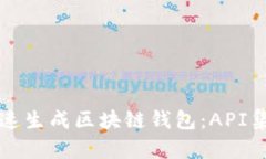 如何快速生成区块链钱包：API集成指南