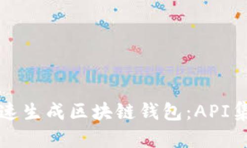 如何快速生成区块链钱包：API集成指南