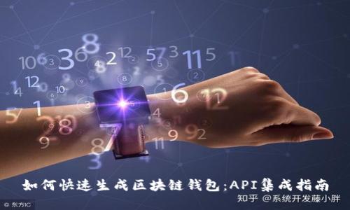 如何快速生成区块链钱包：API集成指南