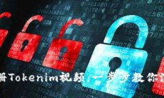 轻松注册Tokenim视频：一步步教你注册技巧
