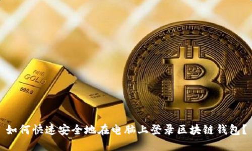 如何快速安全地在电脑上登录区块链钱包？
