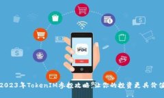 2023年TokenIM参投攻略：让你的投资更具价值