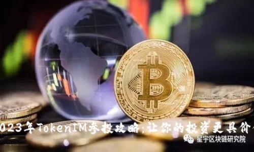 2023年TokenIM参投攻略：让你的投资更具价值