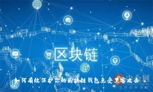 如何有效保护你的区块链钱包免受黑客攻击