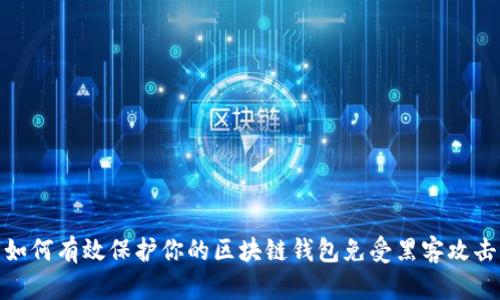 如何有效保护你的区块链钱包免受黑客攻击