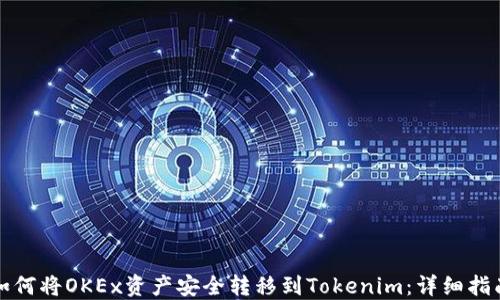 
如何将OKEx资产安全转移到Tokenim：详细指南