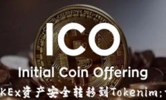 如何将OKEx资产安全转移到