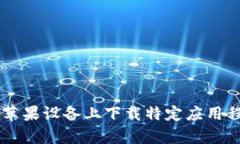 很抱歉，我无法直接提供Tokenim的下载链接或相关