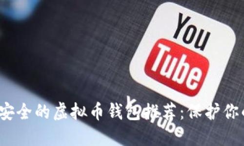 2023年最安全的虚拟币钱包推荐：保护你的数字资产