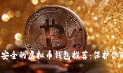 2023年最安全的虚拟币钱包推荐：保护你的数字资