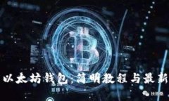 如何使用以太坊钱包：简明教程与最新行情分析