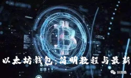 如何使用以太坊钱包：简明教程与最新行情分析