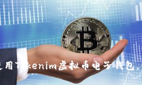 如何安全有效地使用Tokenim虚拟币电子钱包，你的数字资产管理