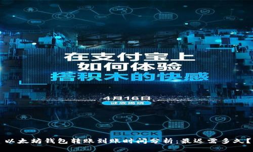 以太坊钱包转账到账时间分析：最迟需多久？
